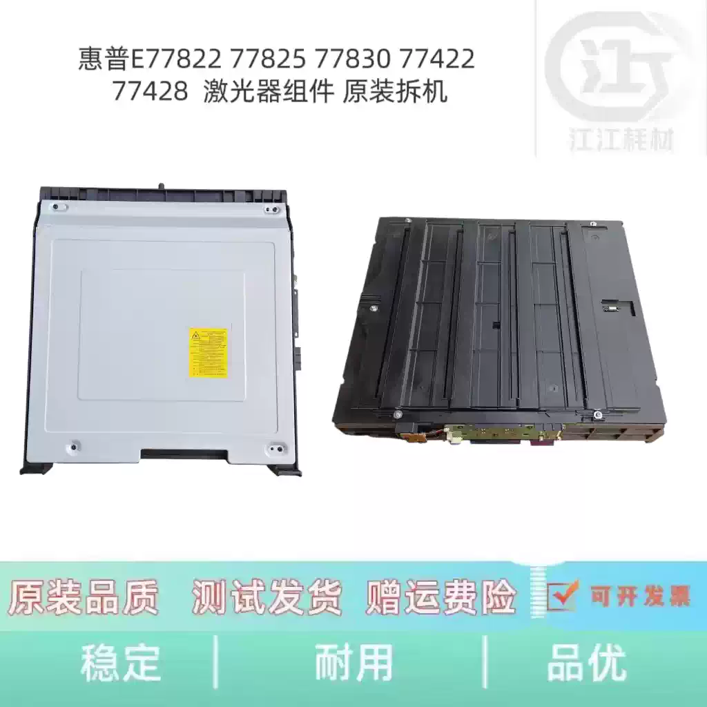 焉耆县惠普E77822 77825 77830激光器组件 办公耗...