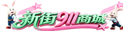 焉耆县老街店（测试）